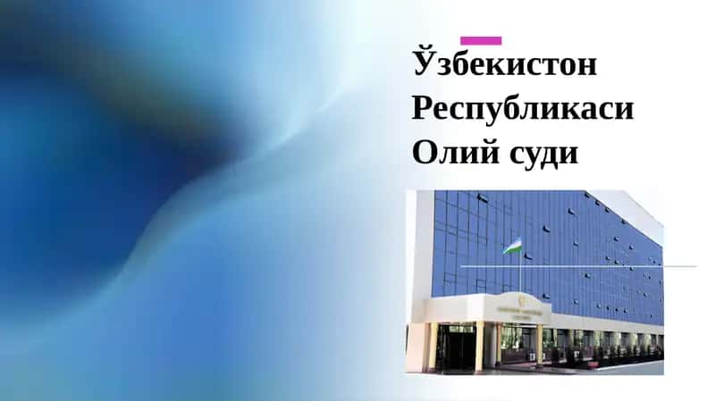 Ўзбекистон Республикаси Олий суди 1