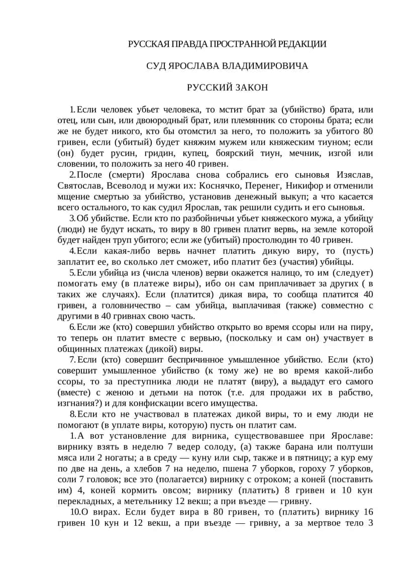 РУССКАЯ ПРАВДА ПРОСТРАННОЙ РЕДАКЦИИ 1