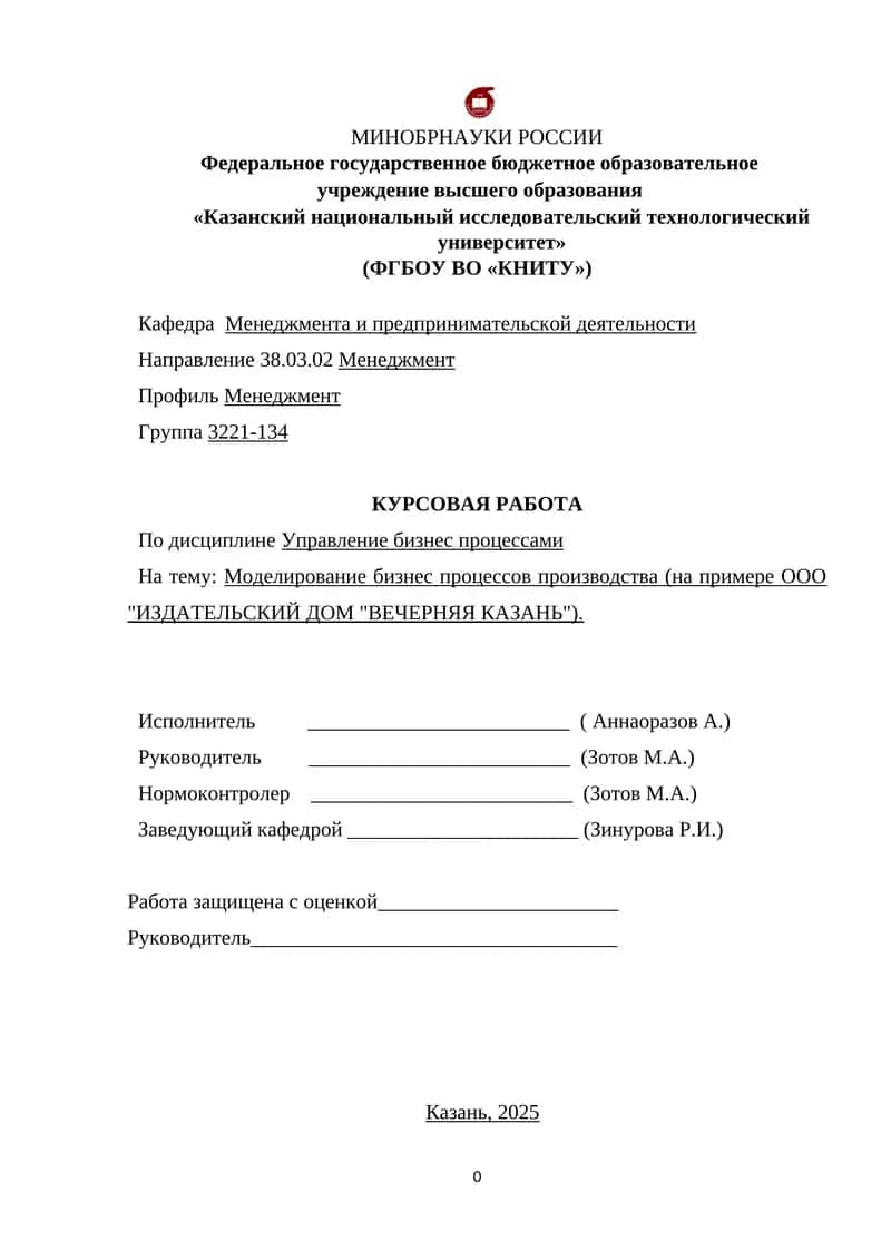 Моделирование бизнес процессов производства (на примере ООО "ИЗДАТЕЛЬСКИЙ ДОМ "ВЕЧЕРНЯЯ КАЗАНЬ") 1