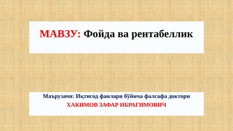 Фойда ва рентабеллик 1