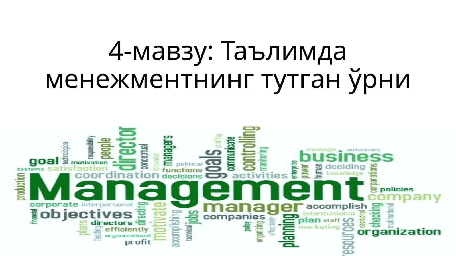 4-мавзу: Таълимда менежментнинг тутган ўрни 1