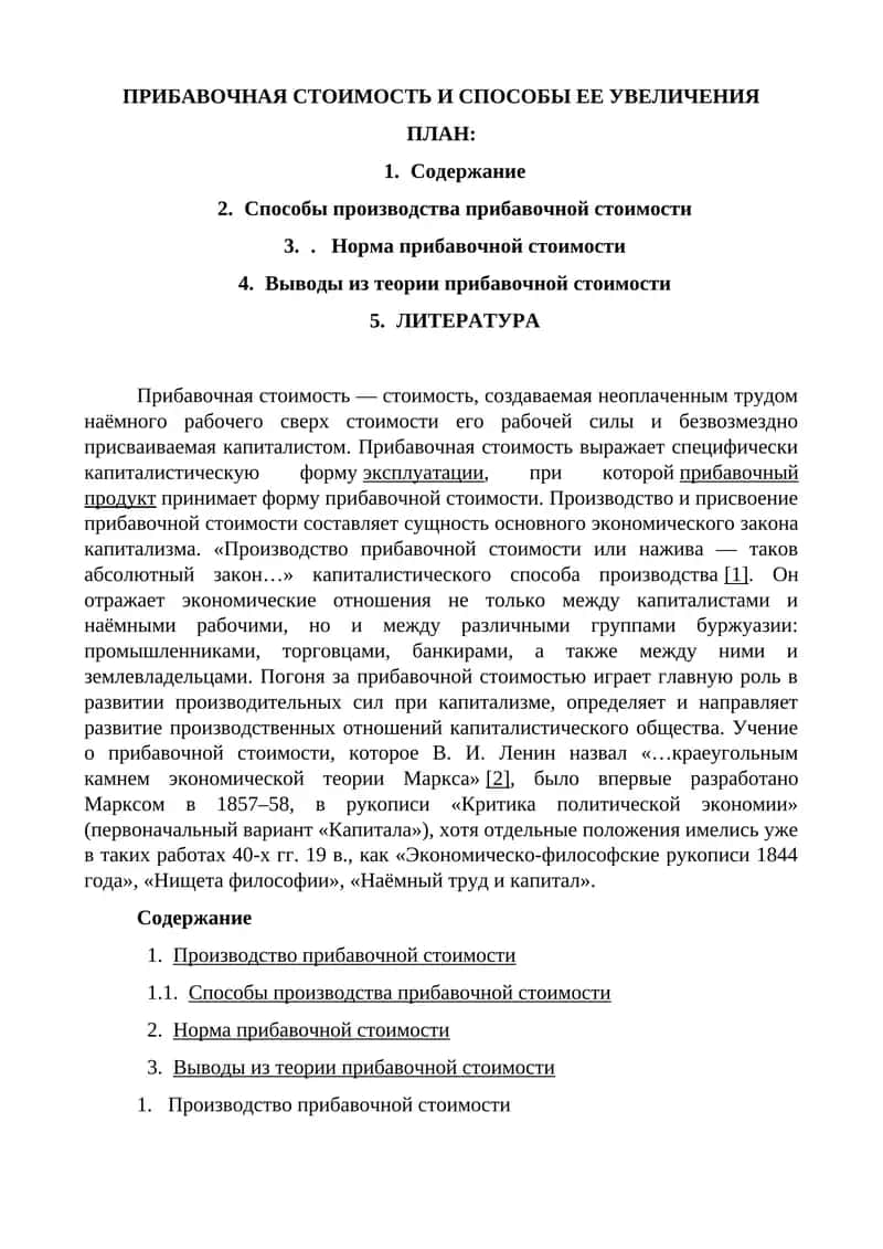 ПРИБАВОЧНАЯ СТОИМОСТЬ И СПОСОБЫ ЕЕ УВЕЛИЧЕНИЯ 1