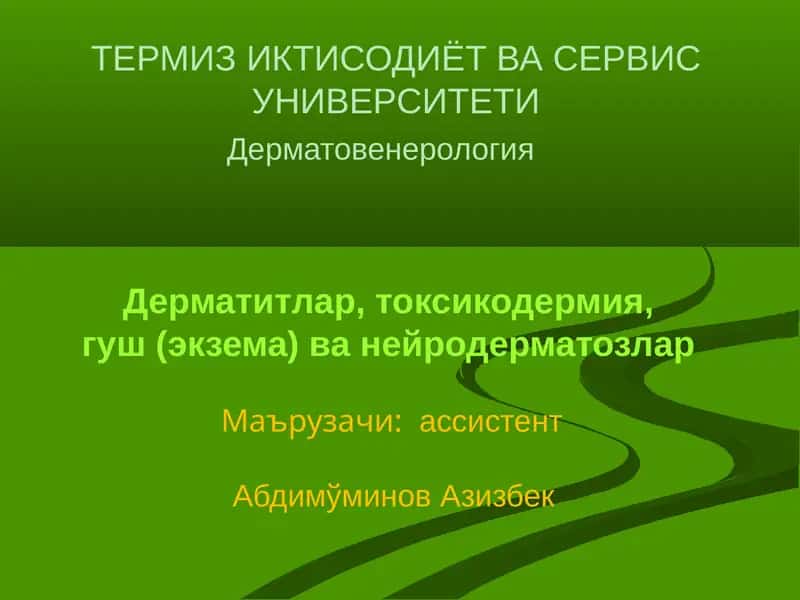 Дерматовенерология 1