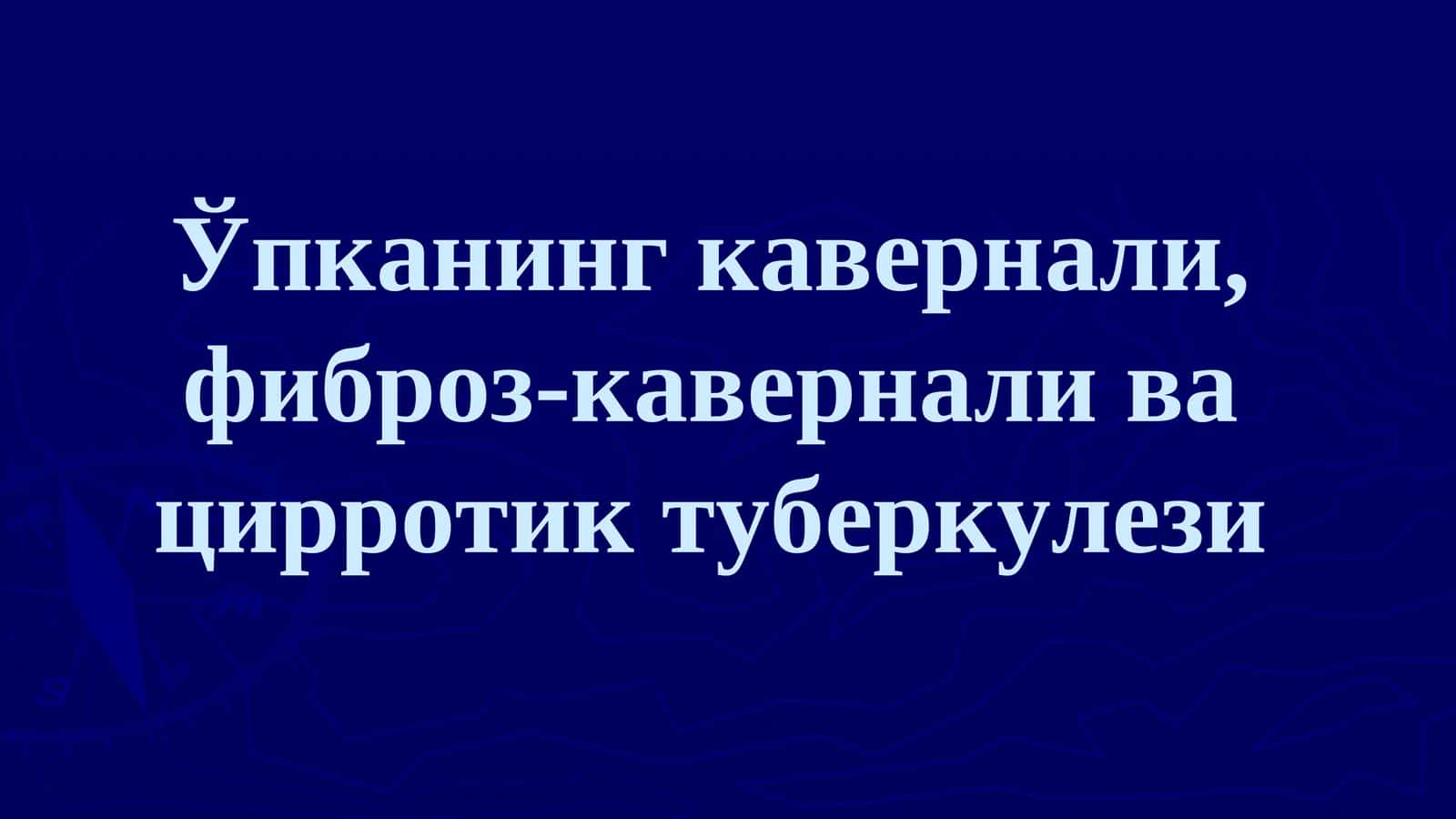 Ўпканинг кавернали, фиброз-кавернали ва цирротик туберкулези 1