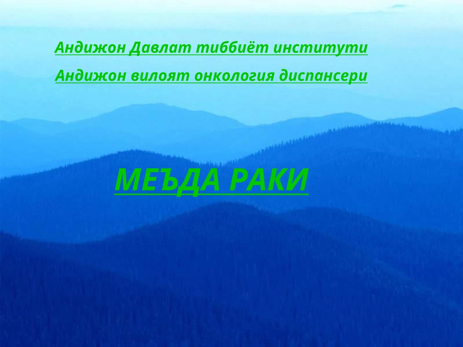 МЕЪДА РАКИ 1