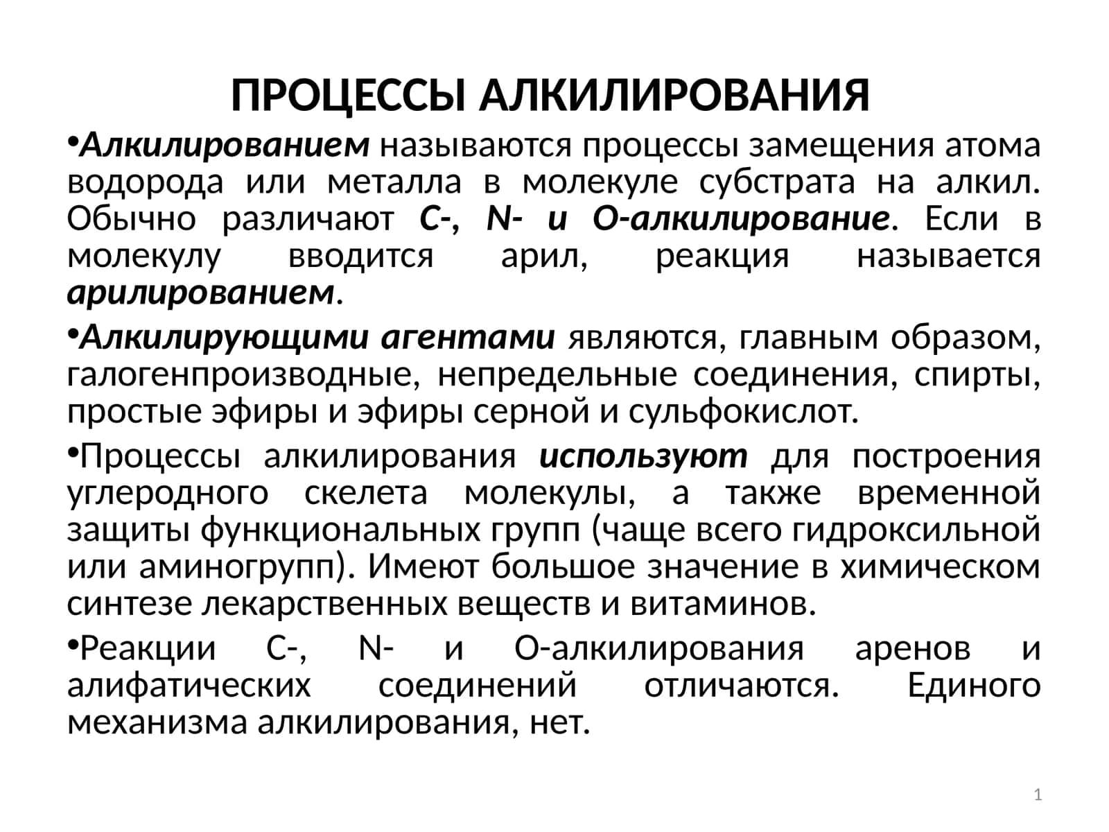 ПРОЦЕССЫ АЛКИЛИРОВАНИЯ 1
