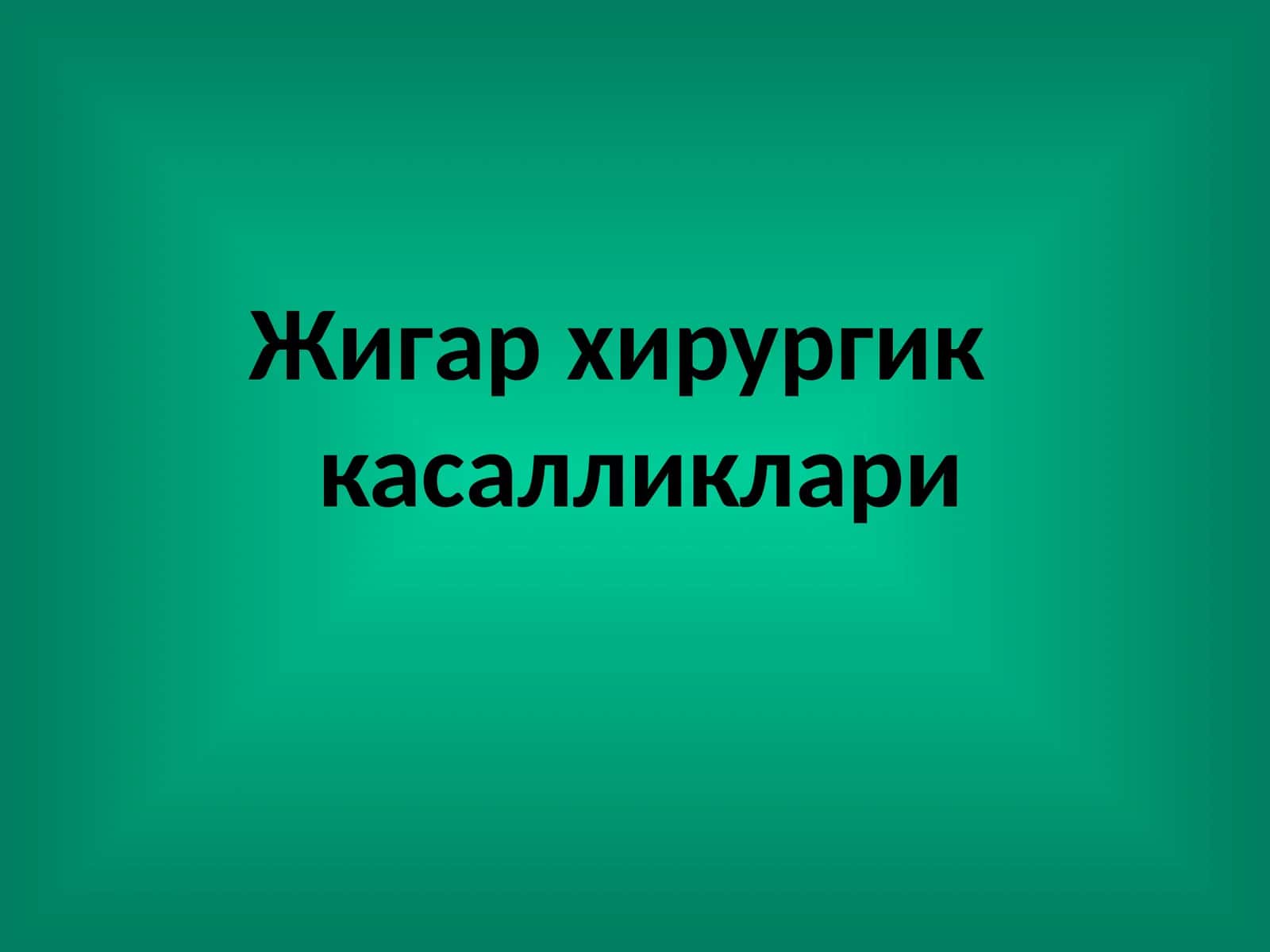 Жигар хирургик касалликлари 1