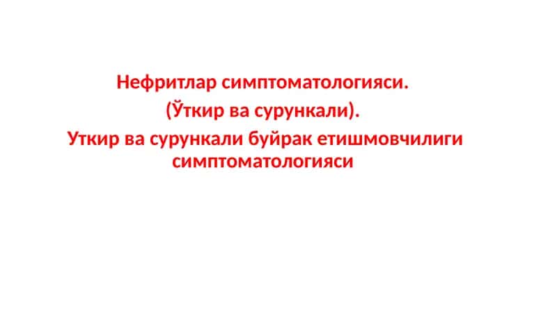 Нефритлар симптоматологияси 1