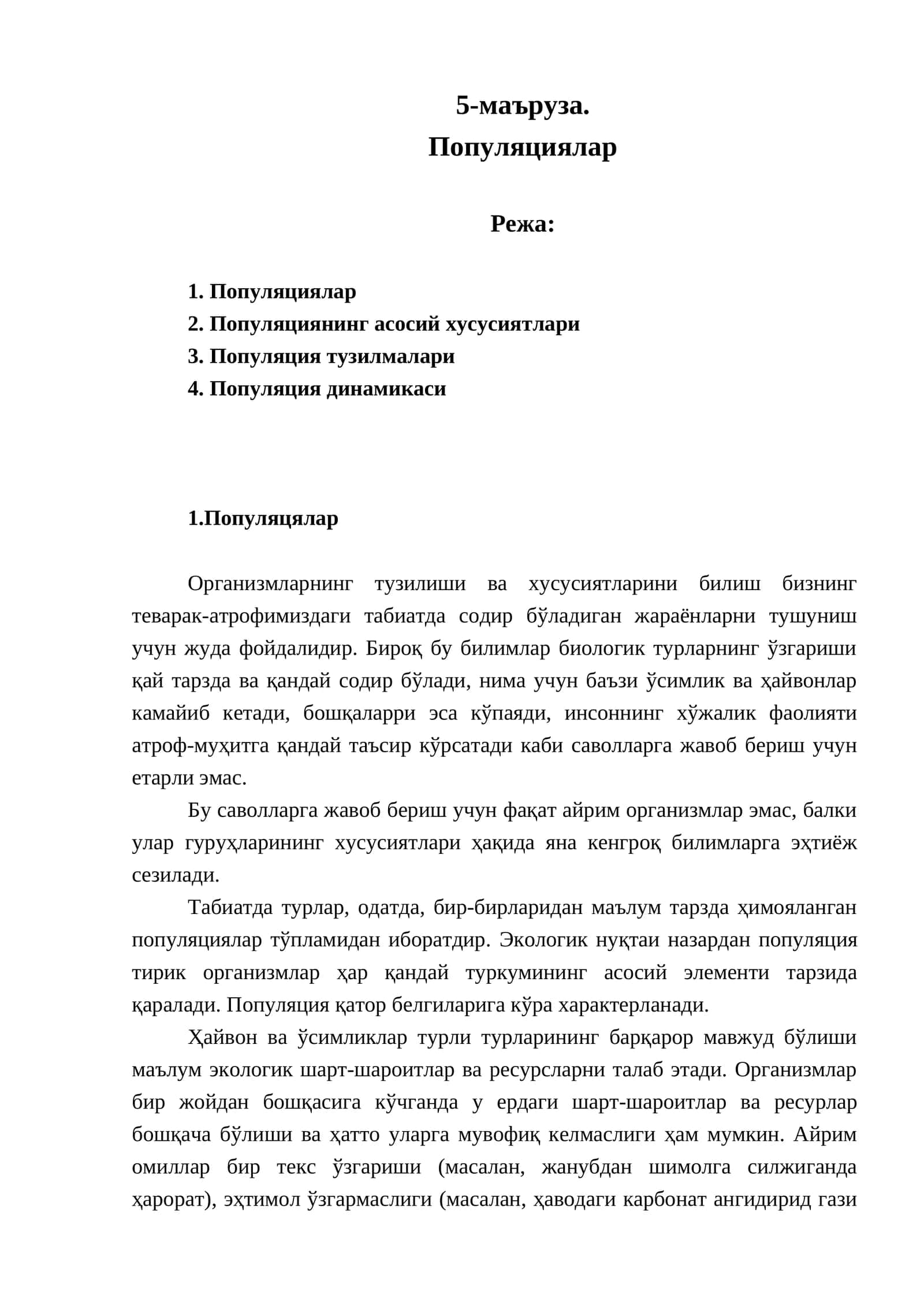 Популяциялар 1