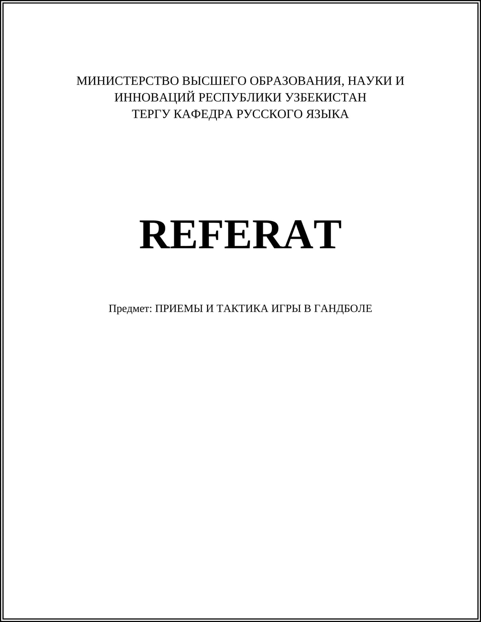 ПРИЕМЫ И ТАКТИКА ИГРЫ В ГАНДБОЛЕ 1
