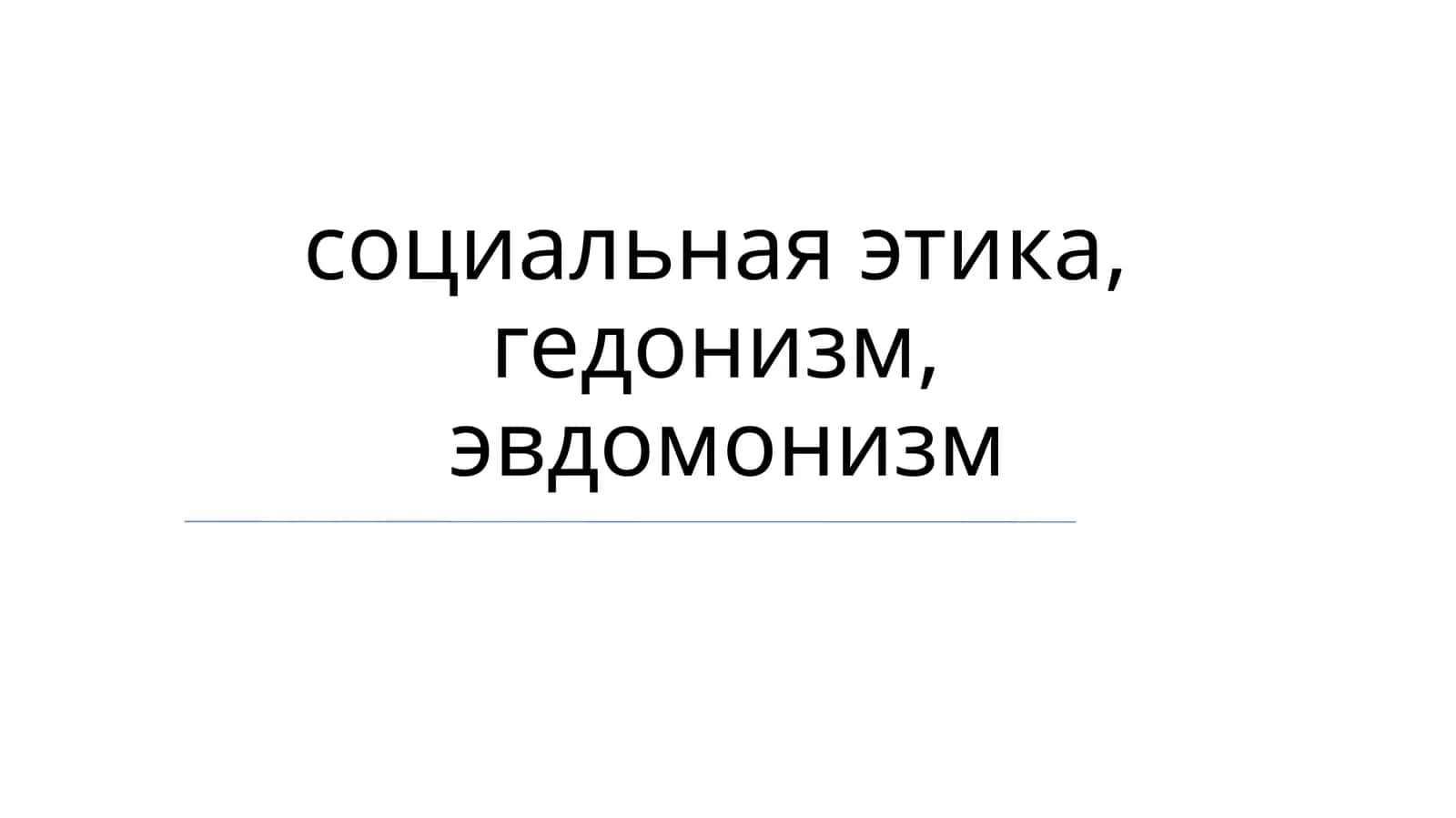 Социальная этика и эвдемония 1