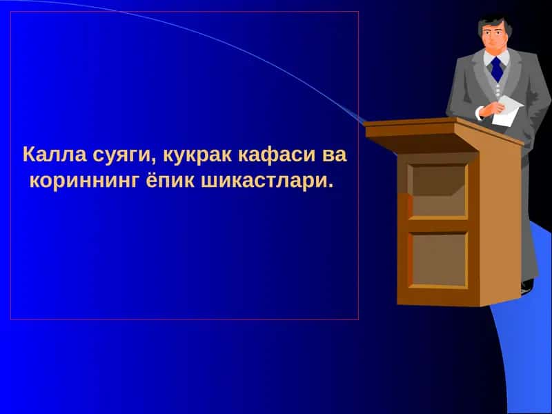 Кукрак кафаси ва кориннинг ёпик шикастлари 1