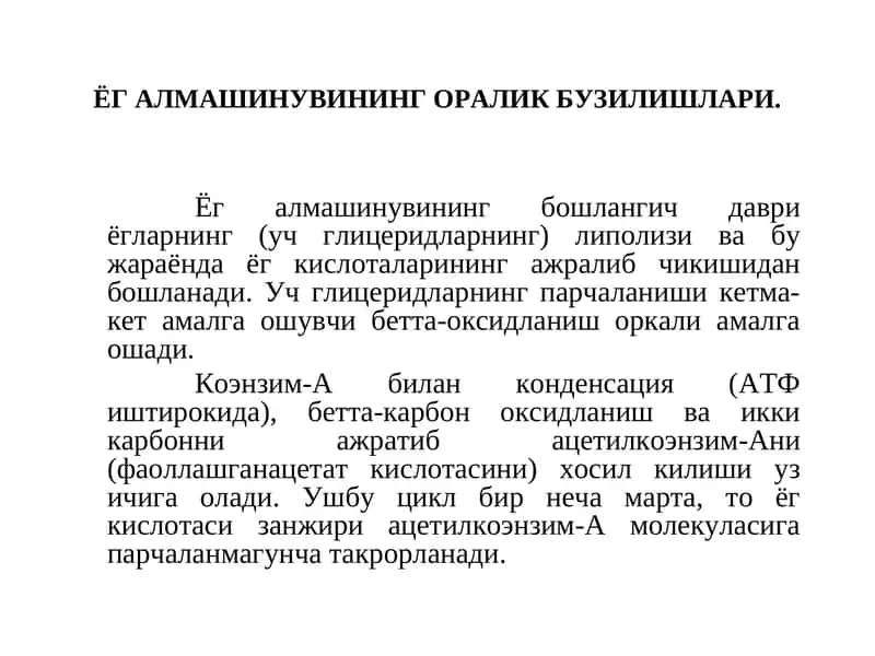 ЁГ АЛМАШИНУВИНИНГ ОРАЛИК БУЗИЛИШЛАРИ 1