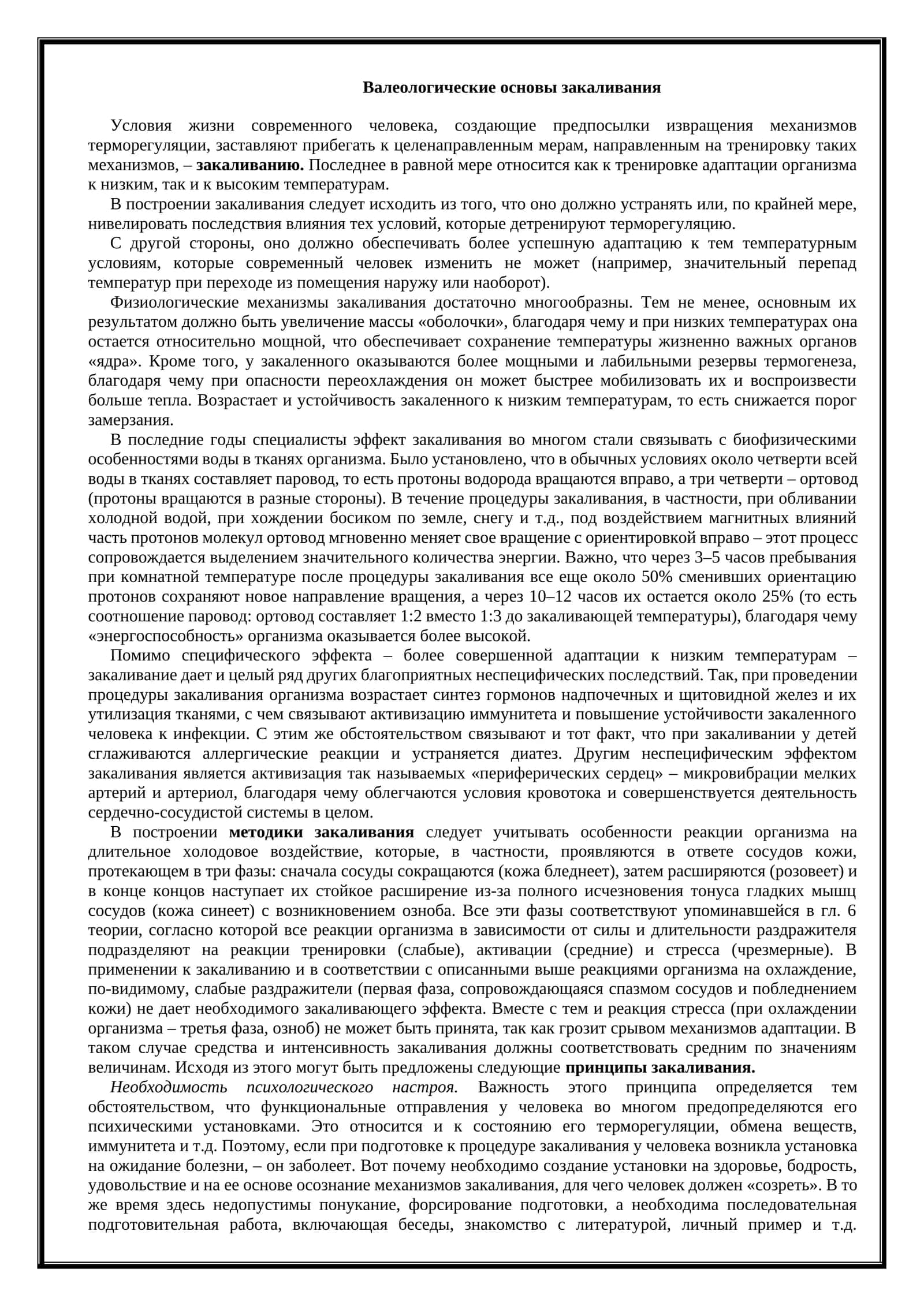 Валеологические основы закаливания 1