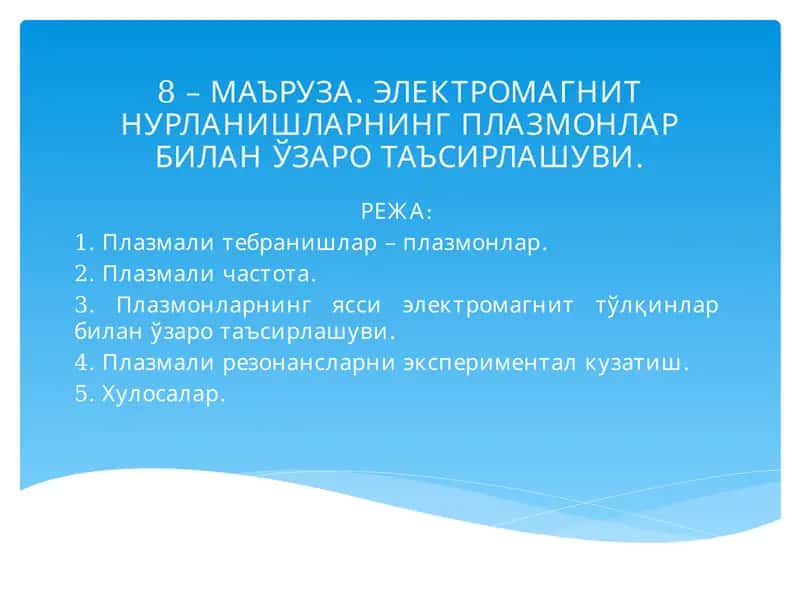 ЭЛЕКТРОМАГНИТ НУРЛАНИШЛАРНИНГ ПЛАЗМОНЛАР БИЛАН ЎЗАРО ТАЪСИРЛАШУВИ 1