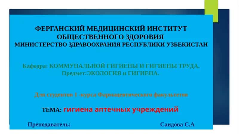 Гигиена аптечных учреждений 1