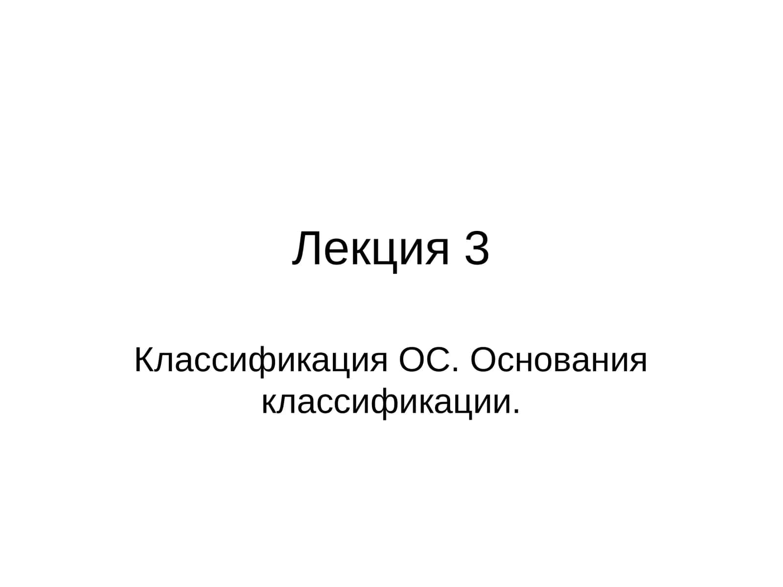 Основания классификации 1