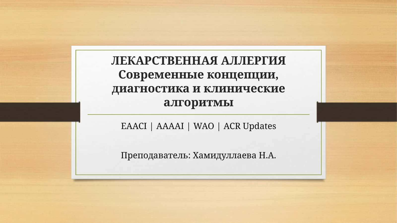 ЛЕКАРСТВЕННАЯ АЛЛЕРГИЯ 1