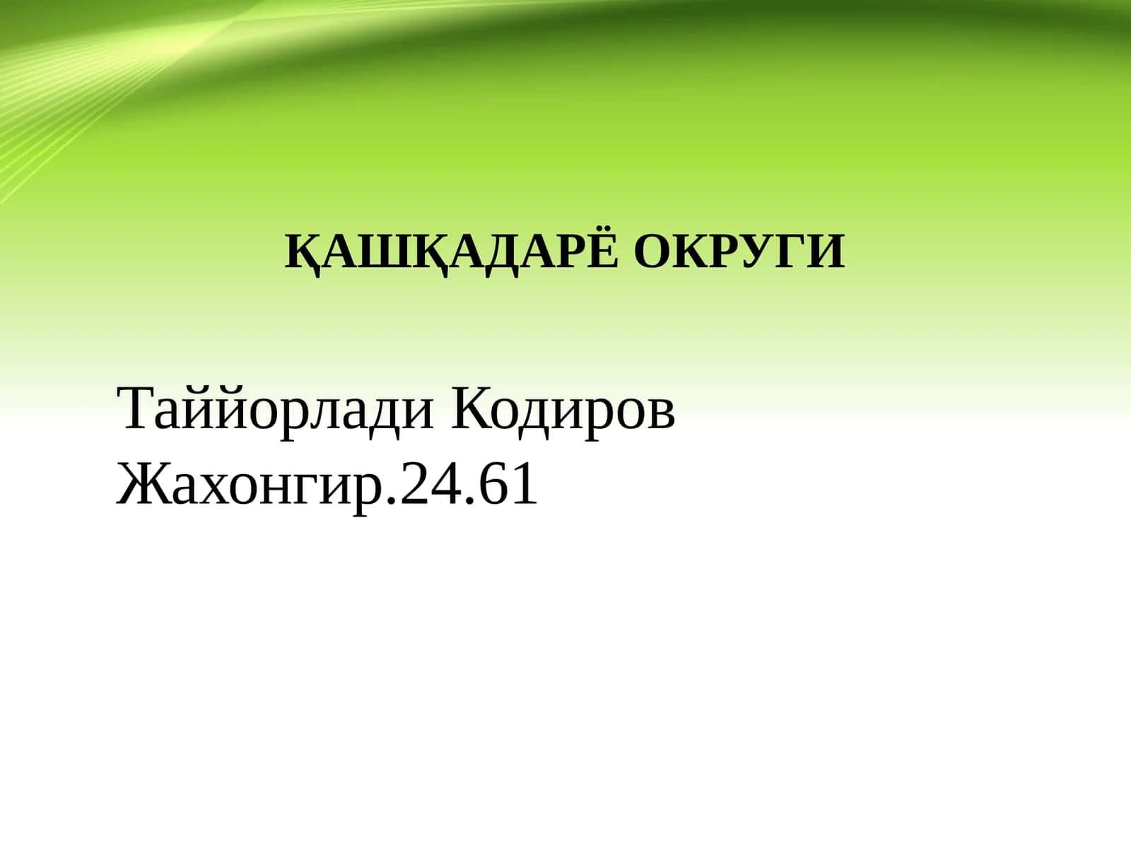 ҚАШҚАДАРЁ ОКРУГИ 1