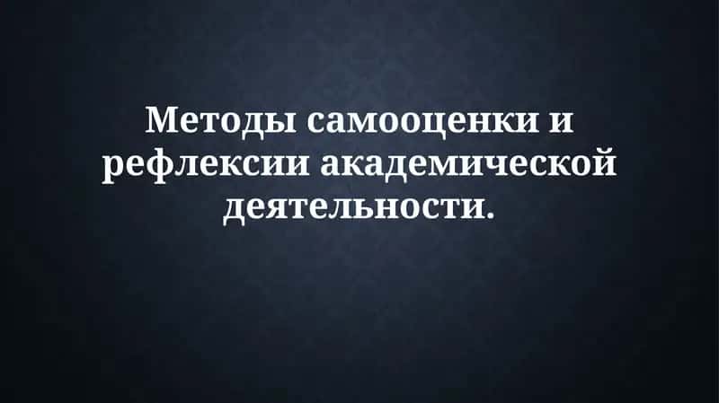 Методы самооценки и рефлексии академическойдеятельности 1