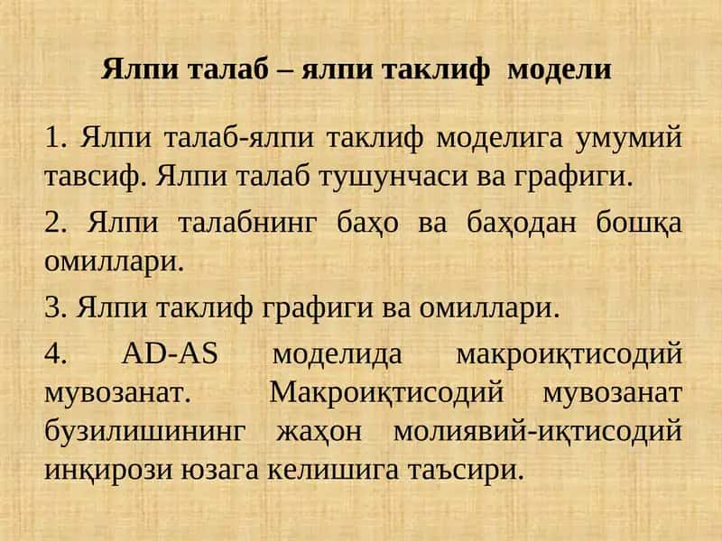 Ялпи талаб – ялпи таклиф модели 1