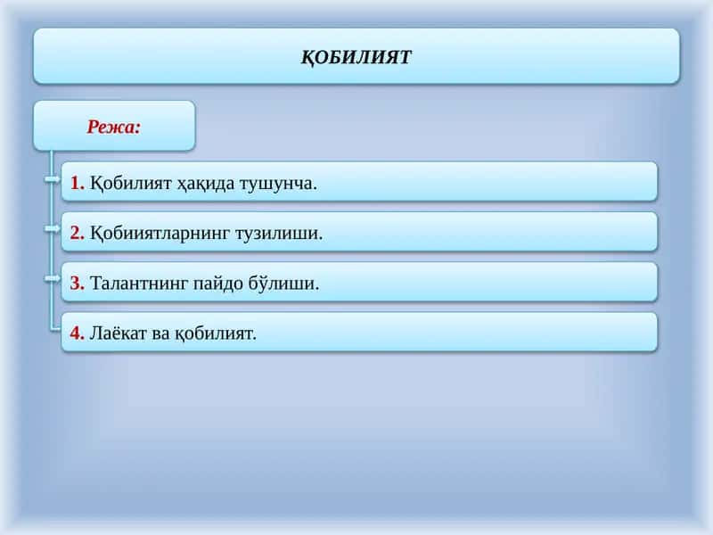 Қобилият 1