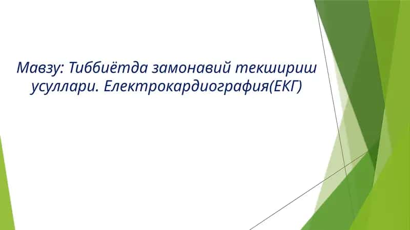 Тиббиётда замонавий текшириш усуллари. Електрокардиография(ЕКГ) 1