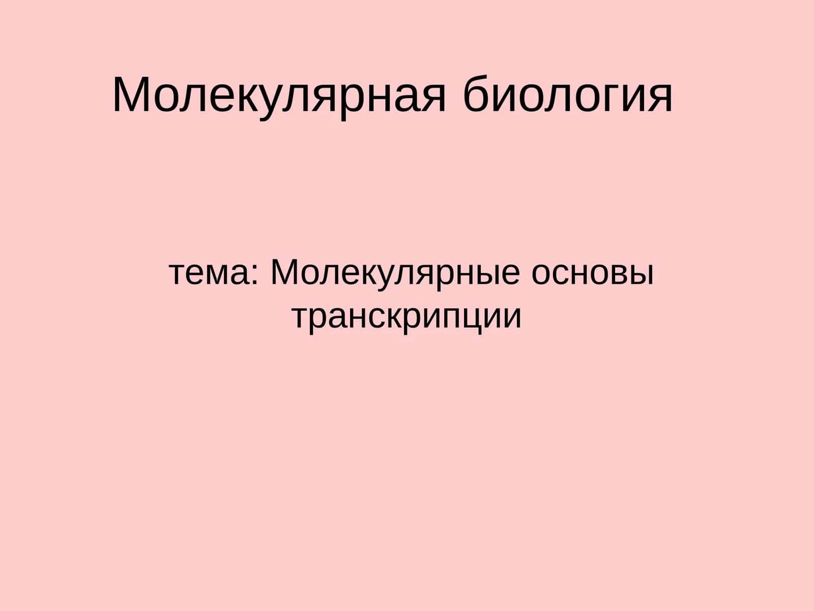 Молекулярная биология 1