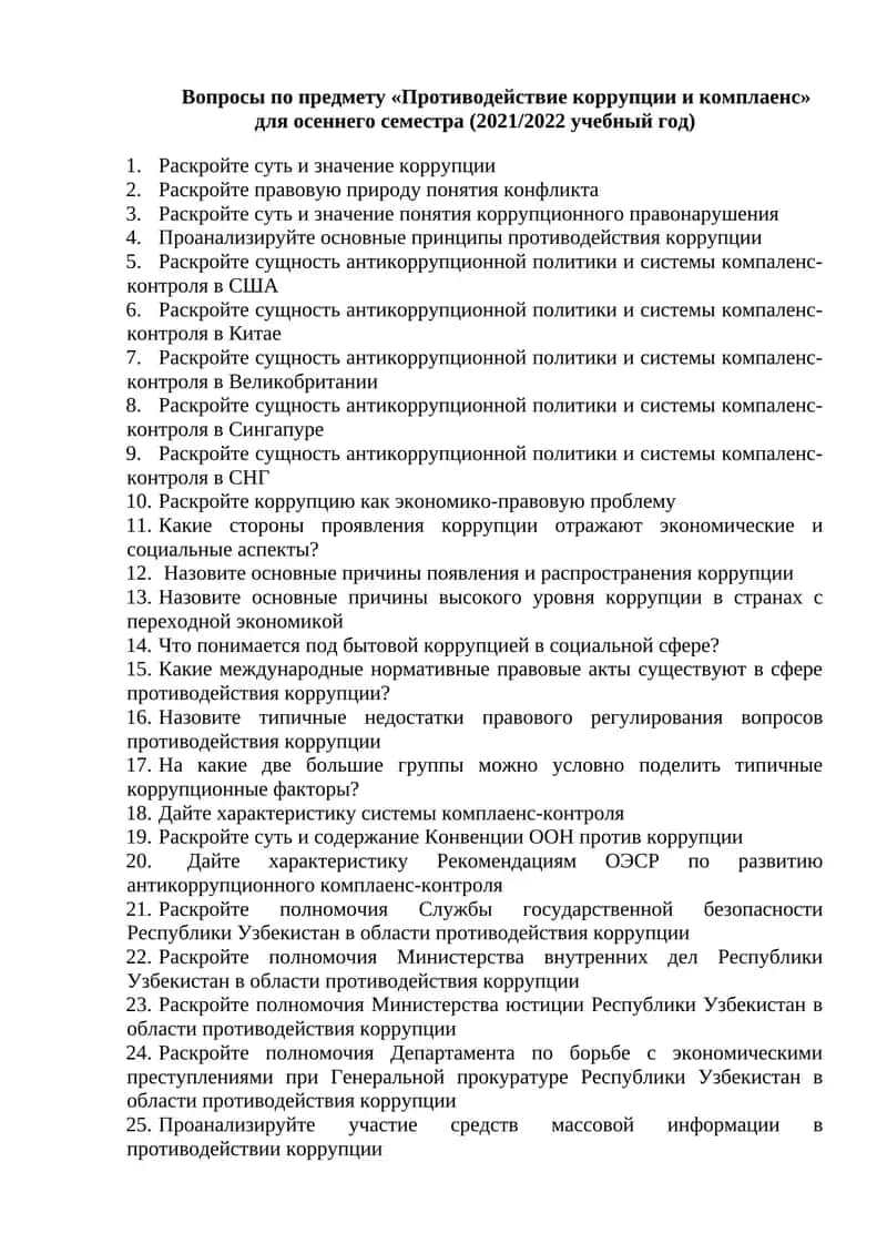 Противодействие коррупции и комплаенс 1