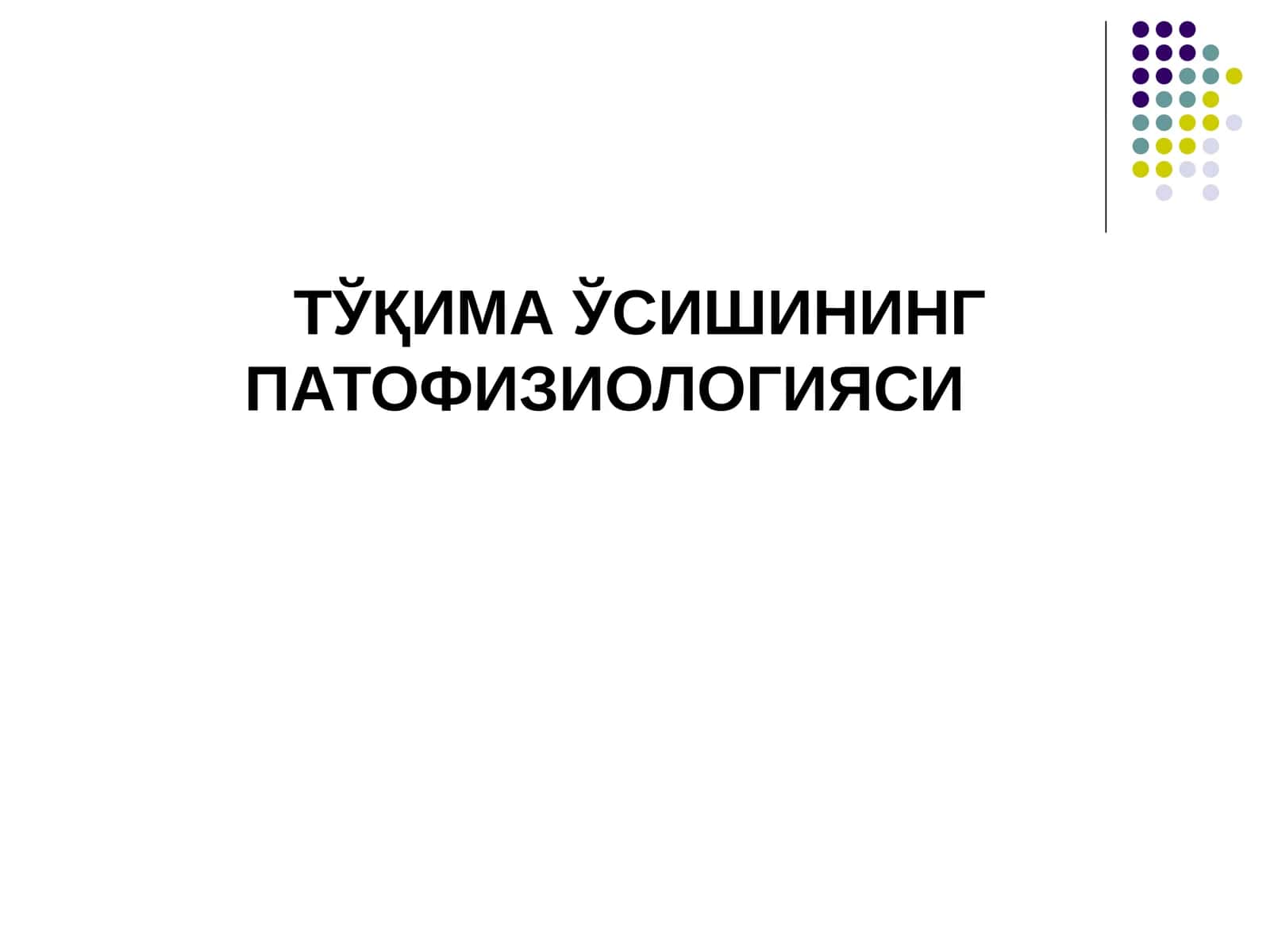ТЎҚИМАЎСИШИНИНГ ПАТОФИЗИОЛОГИЯСИ 1