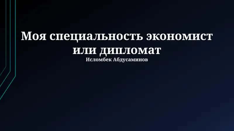 Экономист или дипломат: выбор профессии 1
