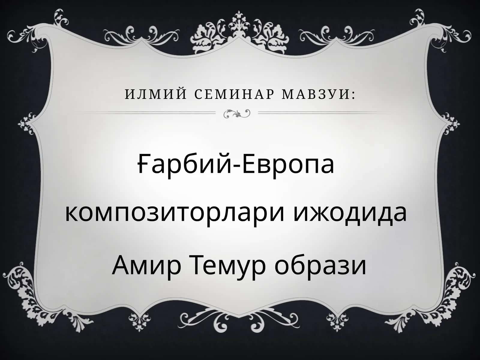 Ғарбий-Европа композиторлари ижодида Амир Темур образи 1