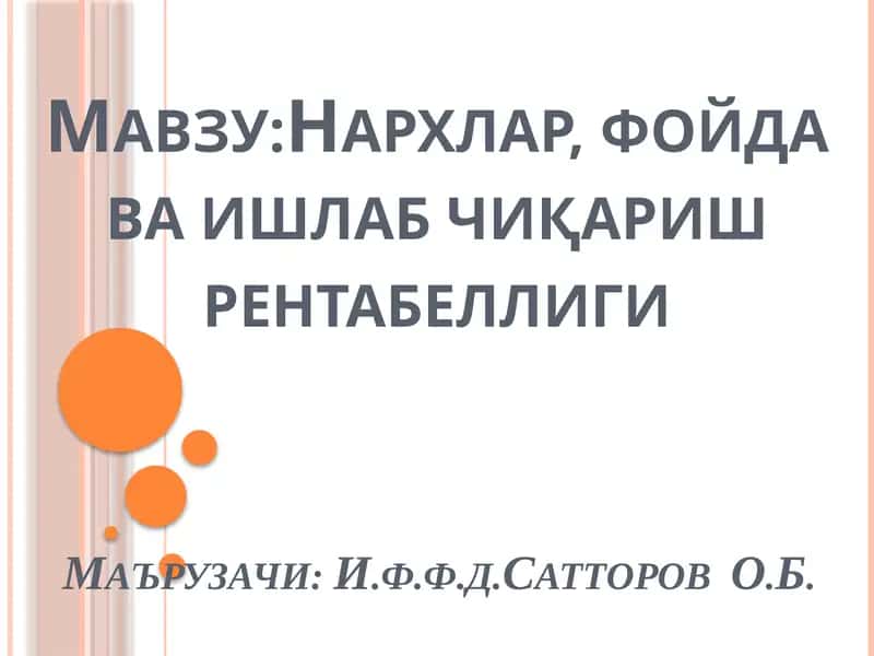 Нархлар,фойдаваишлабчиқариш рентабеллиги 1