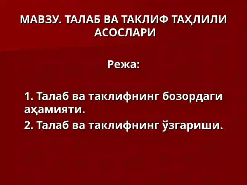 Талаб ва таклиф таҳлили асослари