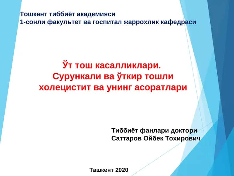 Ўт тош касаллиги 1