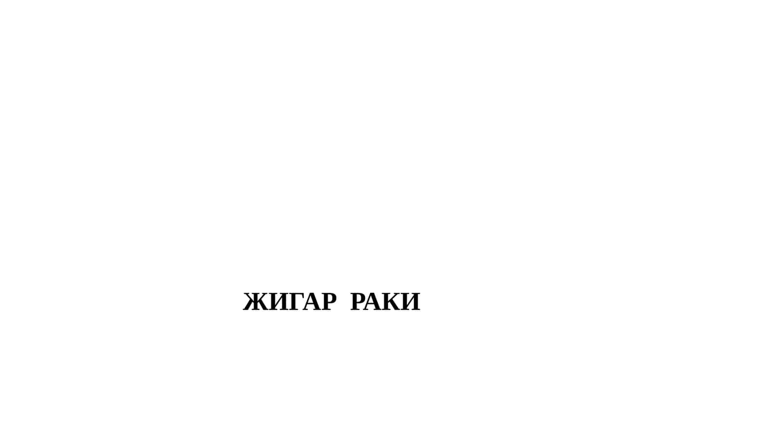 ЖИГАРРАКИ 1