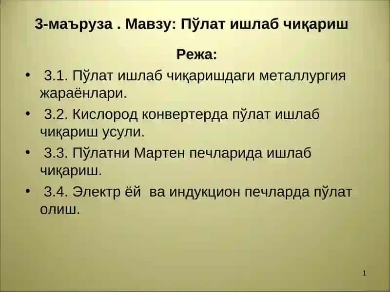 Пўлат ишлаб чиқариш