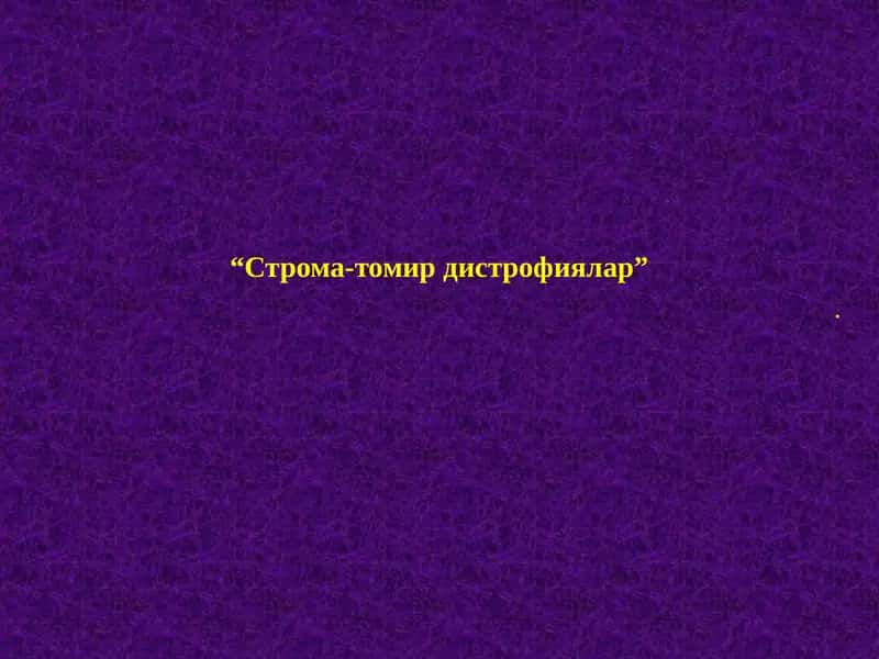Строма-томир дистрофиялар 1
