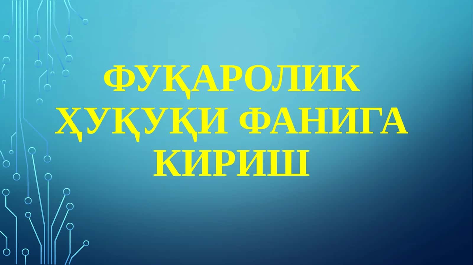Фуқаролик ҳуқуқи фанига кириш 1