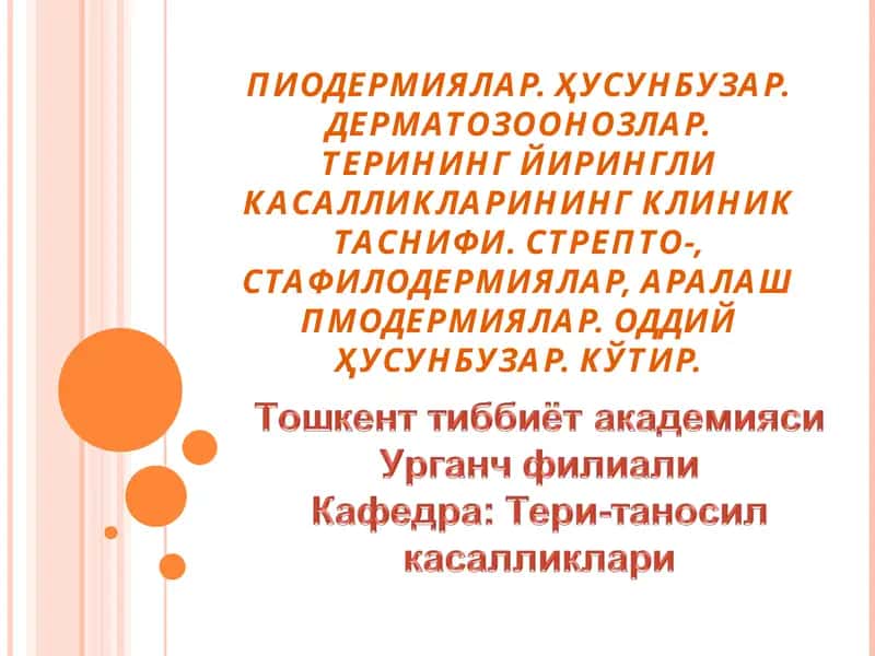 Пиодермитлар (юнонча-руоn-йиринг,derma-тери) 1