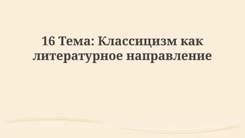Классицизмкаклитературноенаправление 1