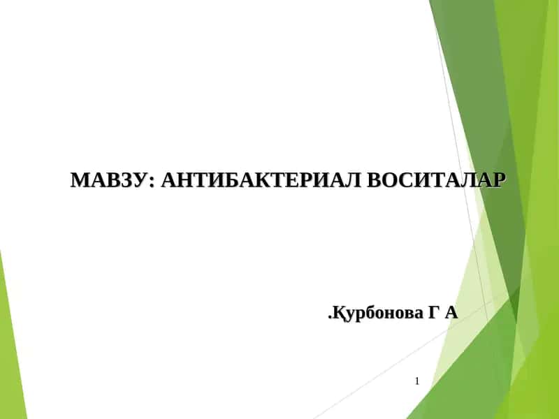 АНТИБАКТЕРИАЛ ВОСИТАЛАР 1