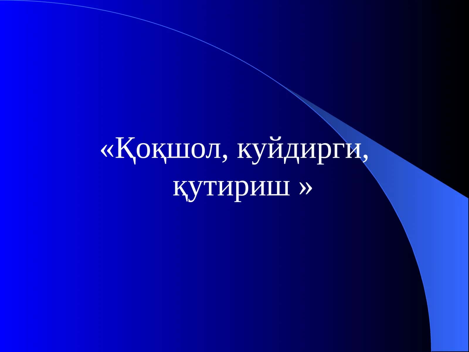 Қоқшол, куйдирги, қутириш 1