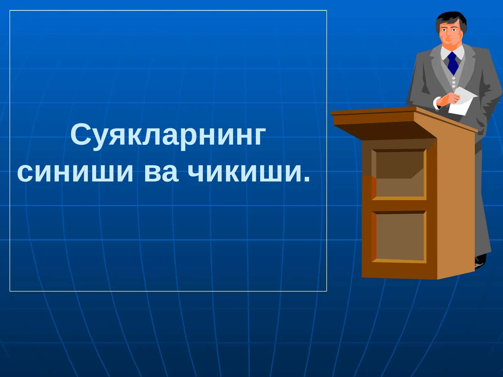Суякларнинг синиши ва чикиши 1