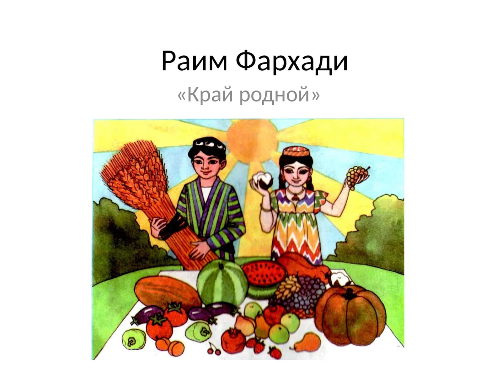«Край родной» 1