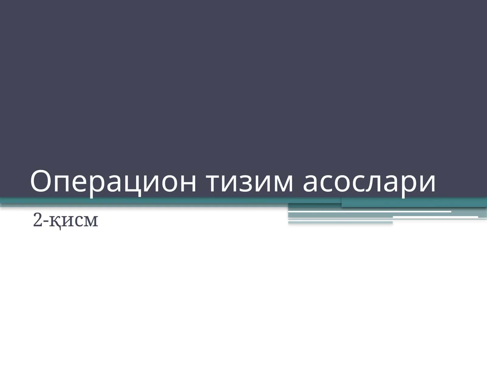 Операцион тизим асослари 1