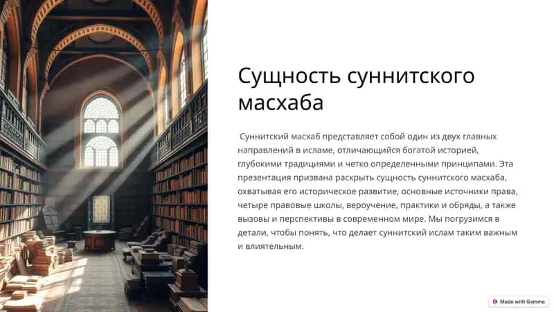 Сущность суннитского масхаба 1