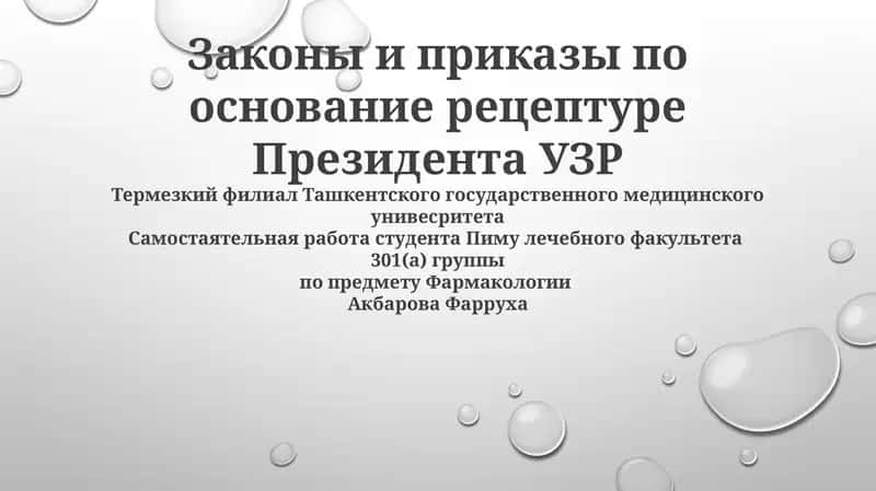 Законы и приказы по основание рецептуре Президента УЗР 1