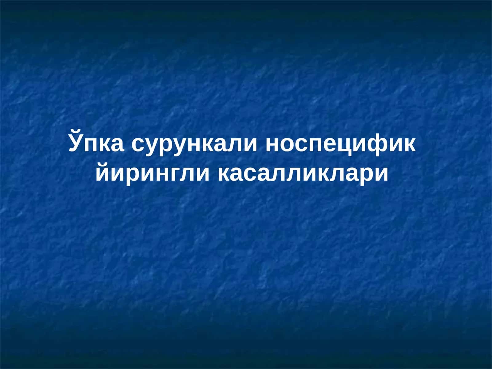 Ўпка сурункали носпецифик йирингли касалликлари 1