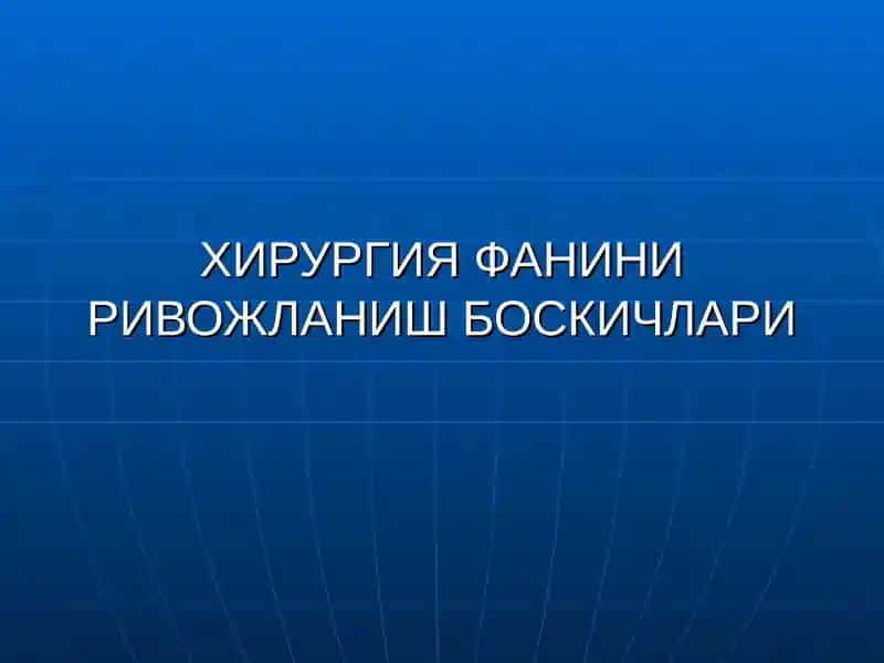 Хирургия Фанининг Ривожланиш Боскичлари